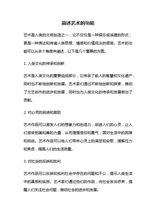 简述艺术的功能