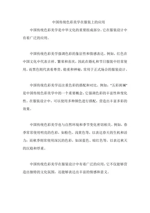 中国传统色彩美学在服装上的应用