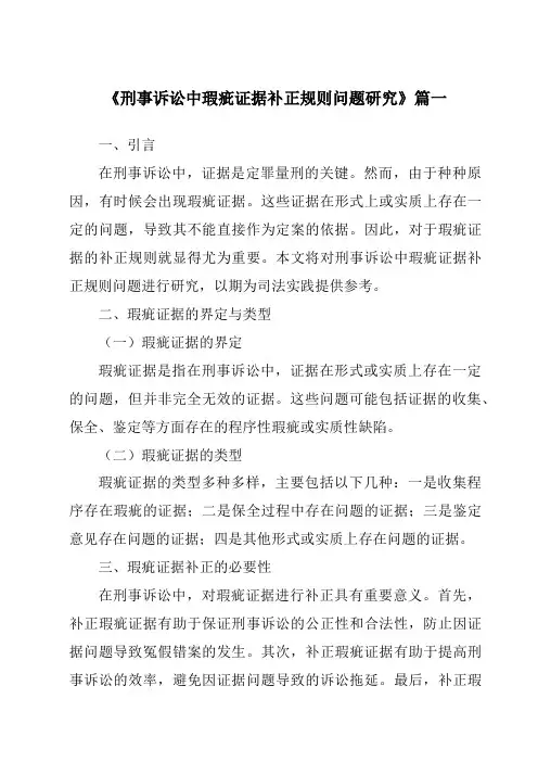 《2024年刑事诉讼中瑕疵证据补正规则问题研究》范文