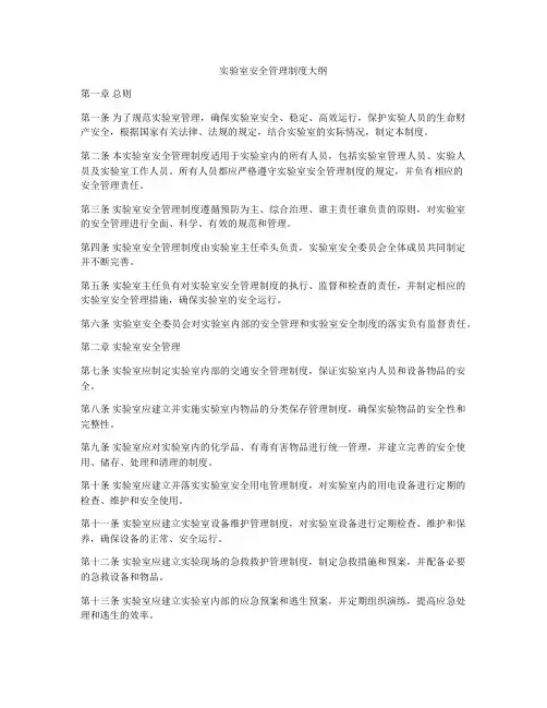 实验室安全管理制度大纲