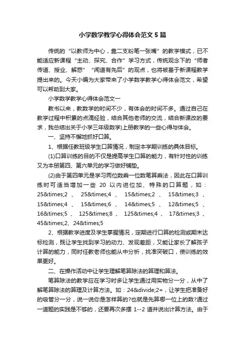 小学数学教学心得体会范文5篇