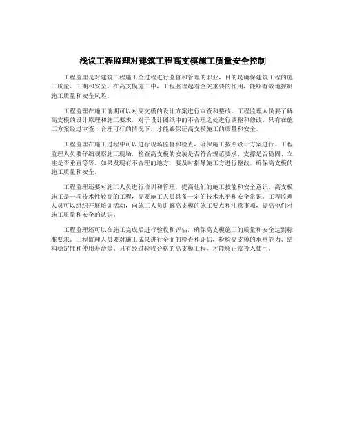 浅议工程监理对建筑工程高支模施工质量安全控制