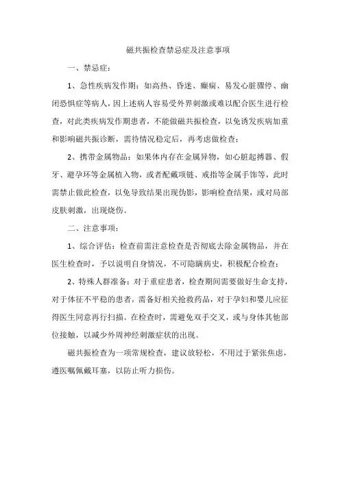 磁共振检查禁忌症及注意事项