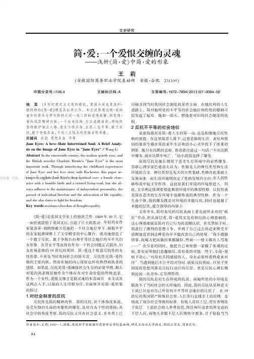 简·爱一个爱恨交缠的灵魂——浅析《简·爱》中简·爱的形象