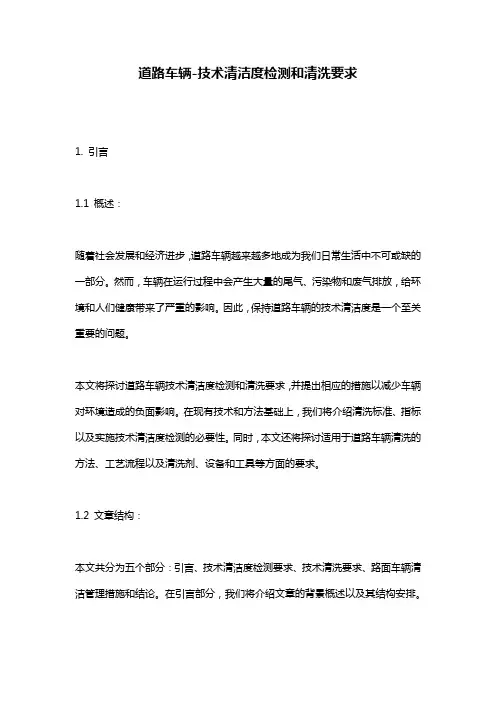 道路车辆-技术清洁度检测和清洗要求