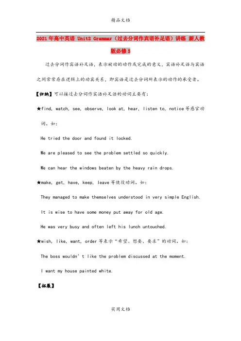 2021年高中英语 Unit2 Grammar(过去分词作宾语补足语)讲练 新人教版必修5