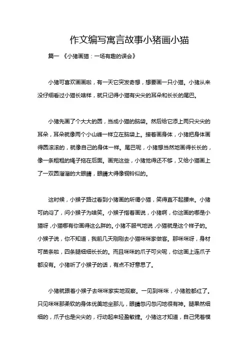 作文编写寓言故事小猪画小猫