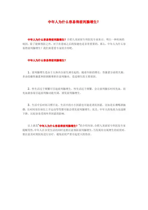中年人为什么容易得前列腺增生