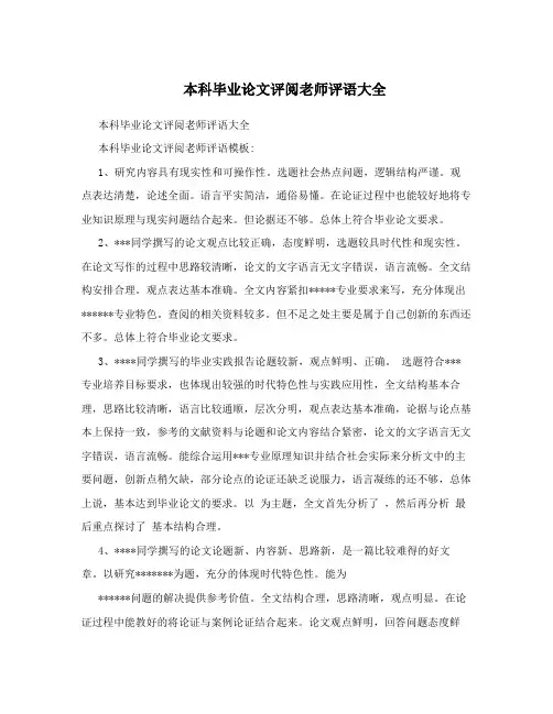 本科毕业论文评阅老师评语大全