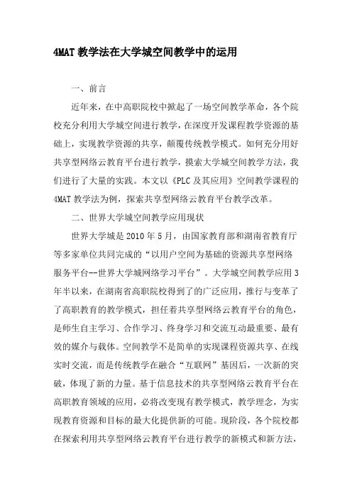 4MAT教学法在大学城空间教学中的运用-教育文档