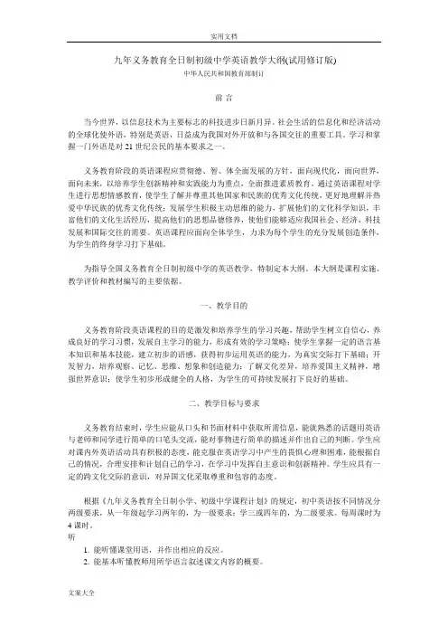 教育部-全日制初级中学英语教学大纲设计