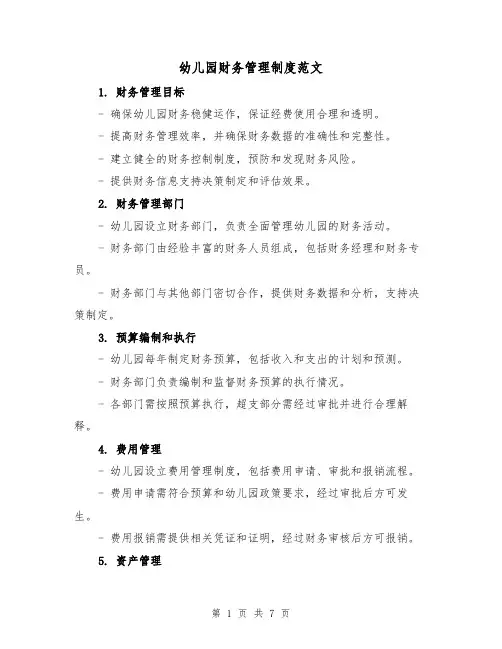 幼儿园财务管理制度范文（3篇）