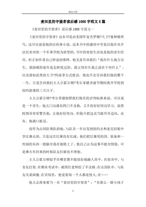 麦田里的守望者读后感1000字范文5篇