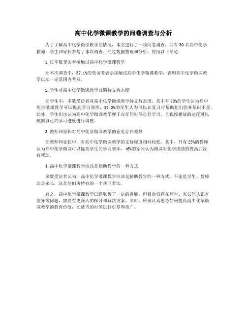 高中化学微课教学的问卷调查与分析