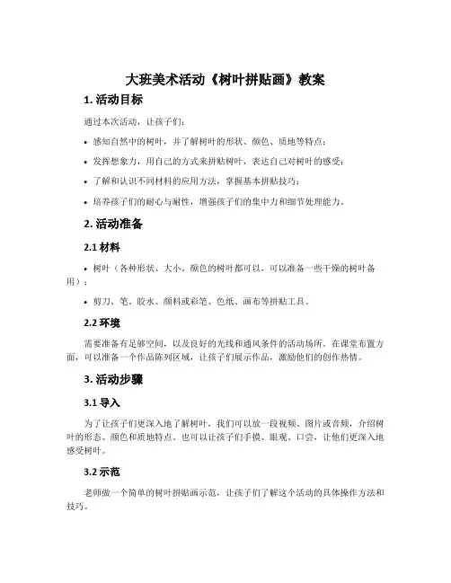大班美术活动《树叶拼贴画》教案