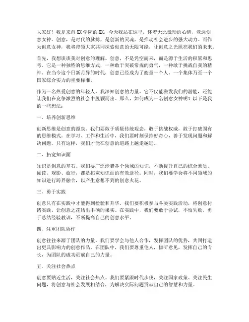 竞选创意女神演讲稿范文