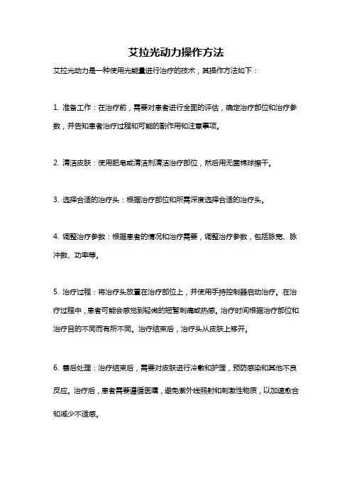 艾拉光动力操作方法