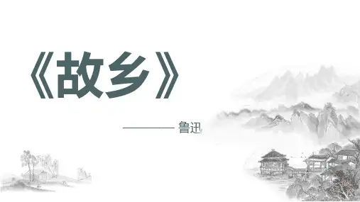 九年级上册语文《故乡》实用PPT课件