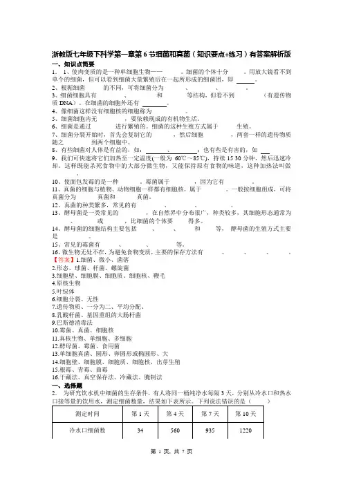 浙教版七年级下科学第一章第6节细菌和真菌(知识要点+练习)有答案解析版