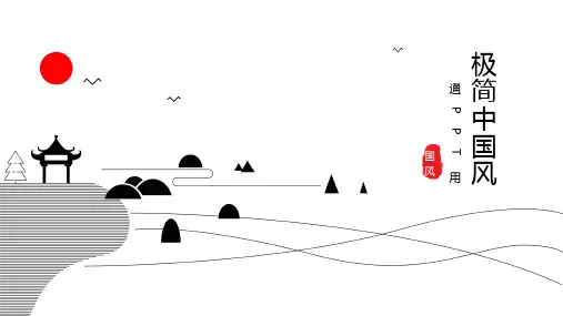 极简中国风通用PPT模板