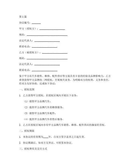 汽车二网授权协议书范本(3篇)