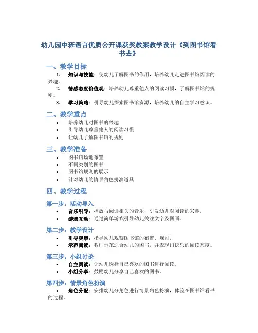 幼儿园中班语言优质公开课获奖教案教学设计《到图书馆看书去》
