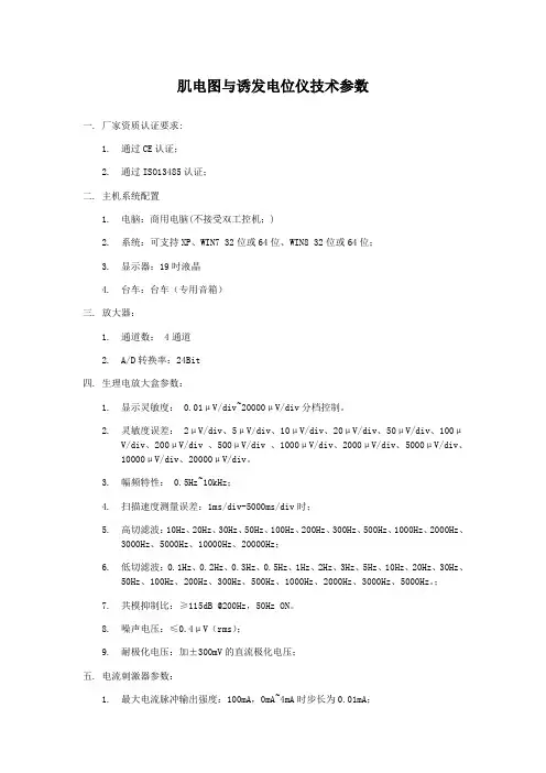 肌电图与诱发电位仪技术参数