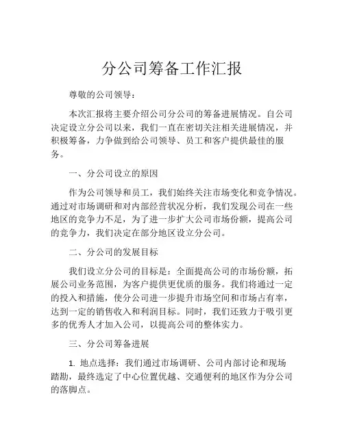 分公司筹备工作汇报