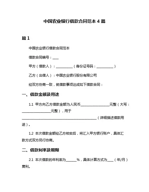 中国农业银行借款合同范本4篇