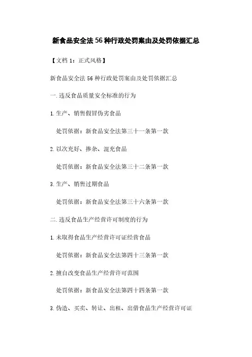 新食品安全法56种行政处罚案由及处罚依据汇总