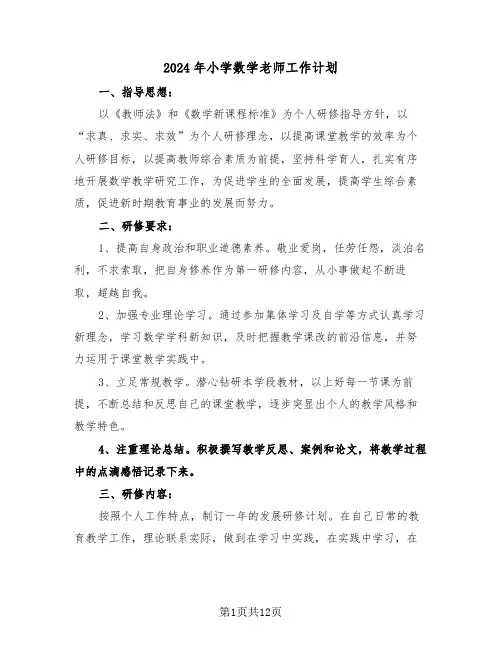 2024年小学数学老师工作计划(4篇)