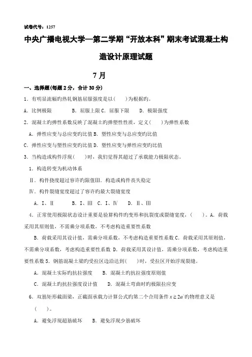 2022年中央电大—度第2学期“开放本科”期末考试混凝土结构设计原理试题