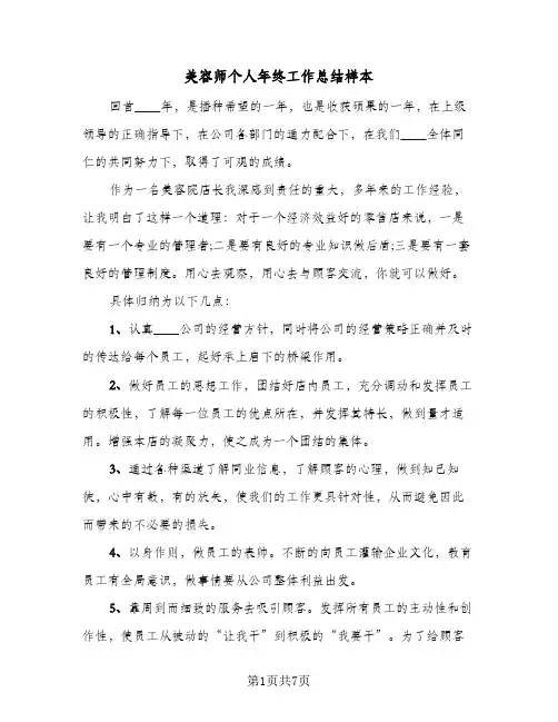美容师个人年终工作总结样本(5篇)