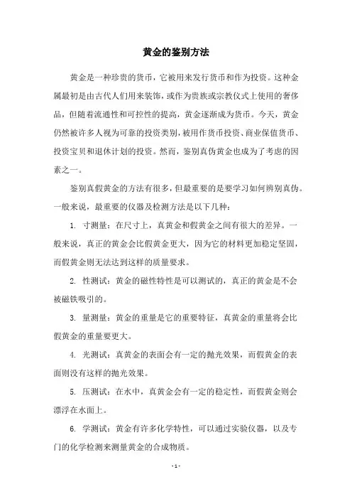 黄金的鉴别方法