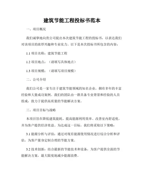 建筑节能工程投标书范本