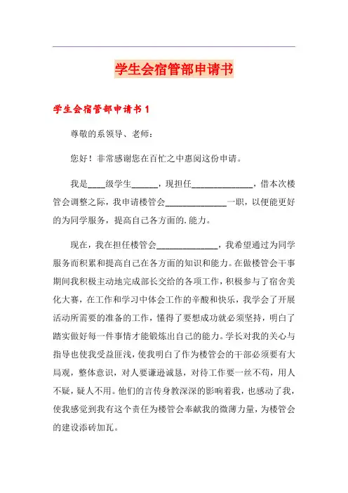 学生会宿管部申请书