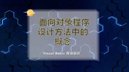 面向对象程序设计方法中的概念