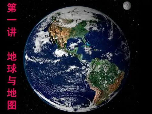 第一讲地球地图
