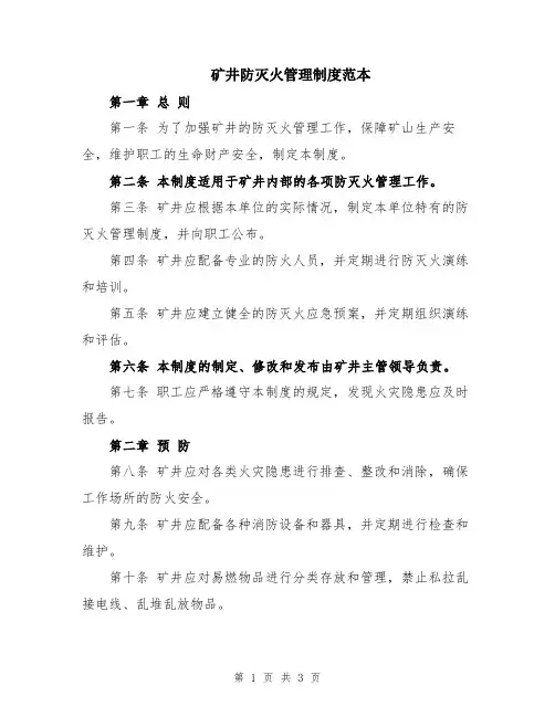 矿井防灭火管理制度范本