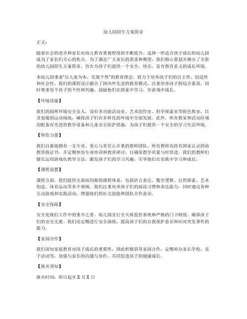 幼儿园招生方案简章