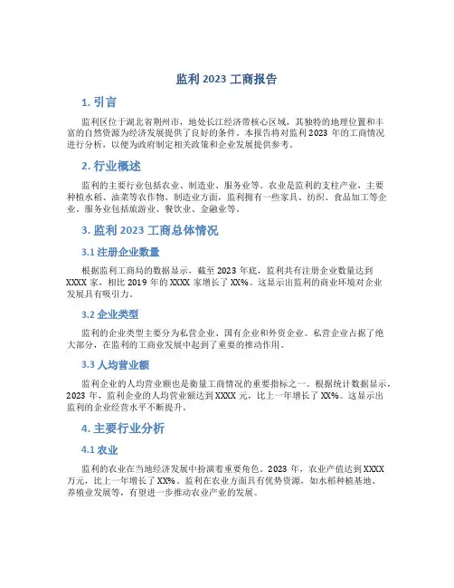 监利2023工商报告