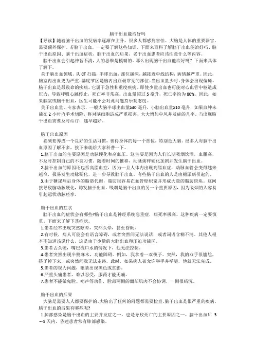 脑干出血能治好吗