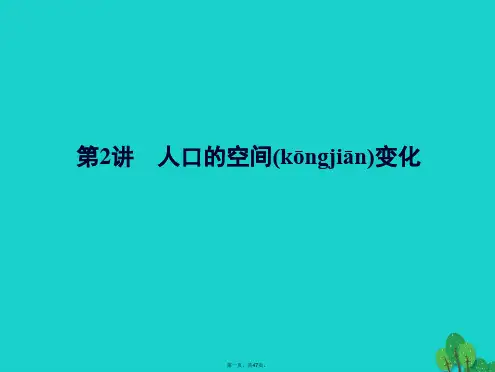 解密高考高考地理一轮复习第二部分人文地理第六章人口的变化第2讲人口的空间变化课件
