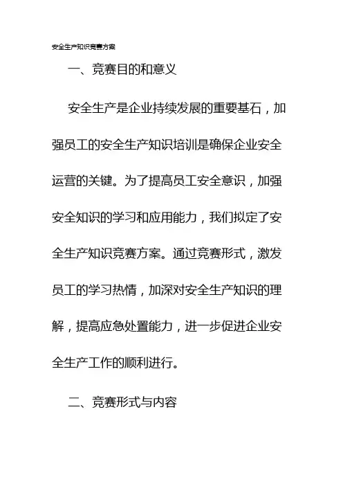 安全生产知识竞赛方案