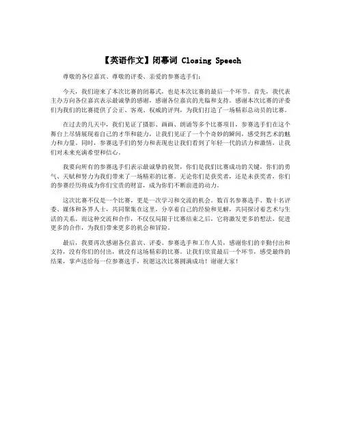 【英语作文】闭幕词 Closing Speech