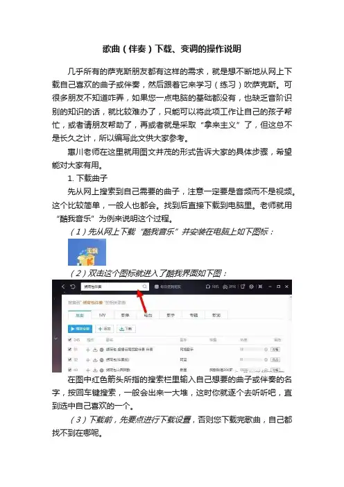 歌曲（伴奏）下载、变调的操作说明
