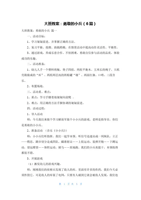 大班教案：勇敢的小兵(6篇)