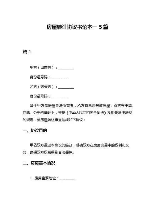 房屋转让协议书范本一5篇