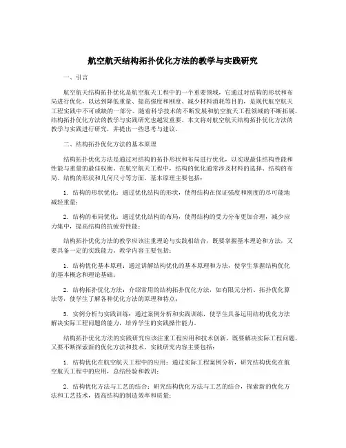航空航天结构拓扑优化方法的教学与实践研究