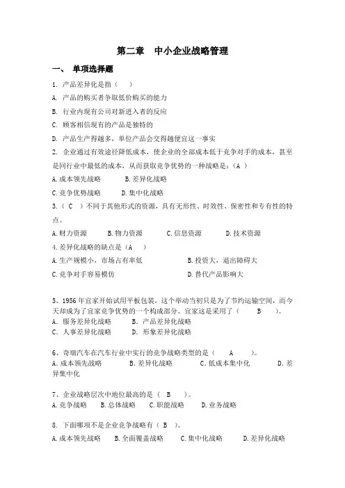 第二章  中小企业战略管理练习